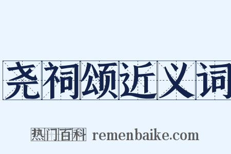 尧祠颂近义词是什么意思的图片